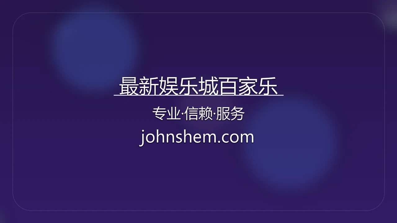 最新娱乐城百家乐官方海报